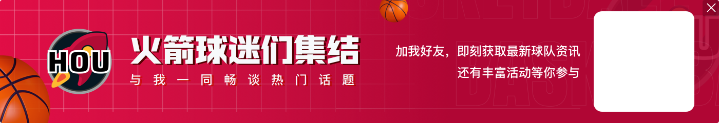 终于回暖！申京强攻内线抛投得手后又命中空位三分 火箭顽强咬住