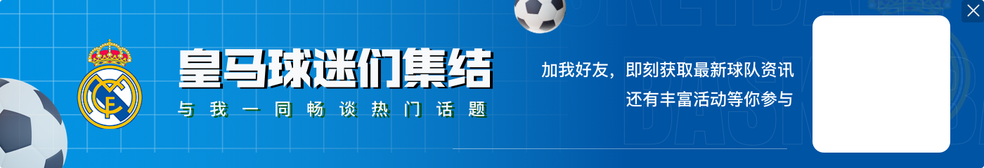 历史数据占优!皇马过去3次对阵亚特兰大取得全胜